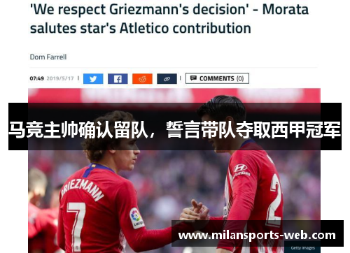 马竞主帅确认留队，誓言带队夺取西甲冠军