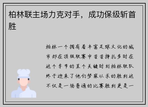 柏林联主场力克对手，成功保级斩首胜