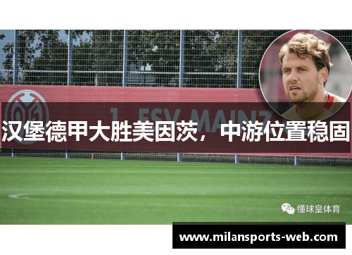汉堡德甲大胜美因茨，中游位置稳固