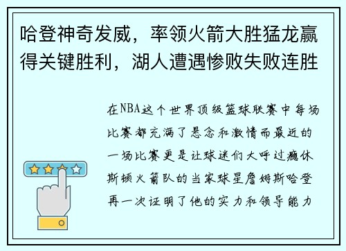 哈登神奇发威，率领火箭大胜猛龙赢得关键胜利，湖人遭遇惨败失败连胜势头