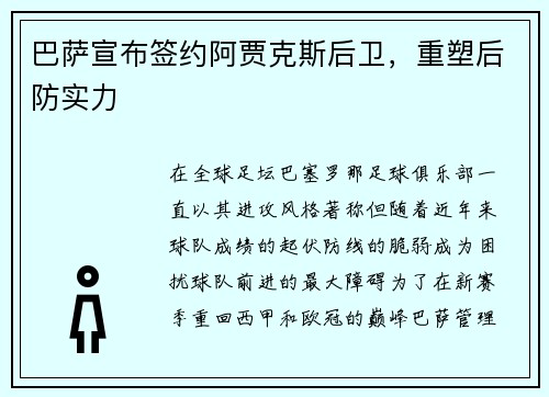巴萨宣布签约阿贾克斯后卫，重塑后防实力
