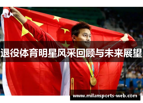 退役体育明星风采回顾与未来展望
