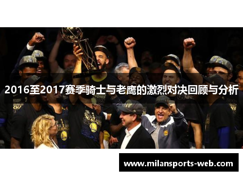 2016至2017赛季骑士与老鹰的激烈对决回顾与分析