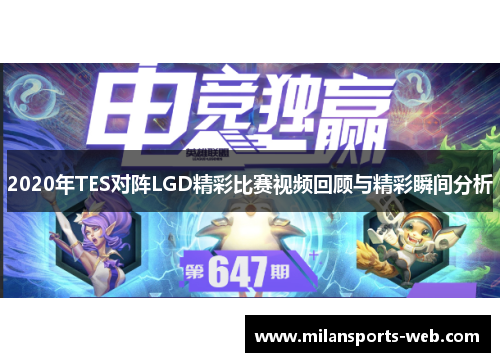 2020年TES对阵LGD精彩比赛视频回顾与精彩瞬间分析