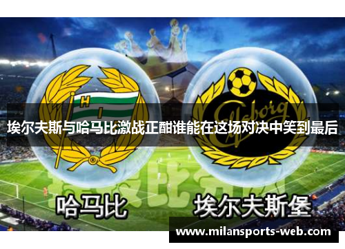 埃尔夫斯与哈马比激战正酣谁能在这场对决中笑到最后