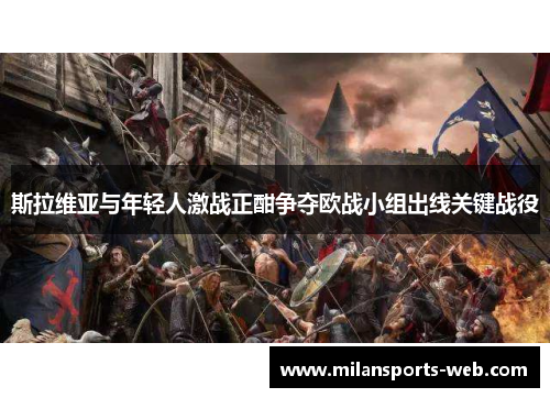 斯拉维亚与年轻人激战正酣争夺欧战小组出线关键战役