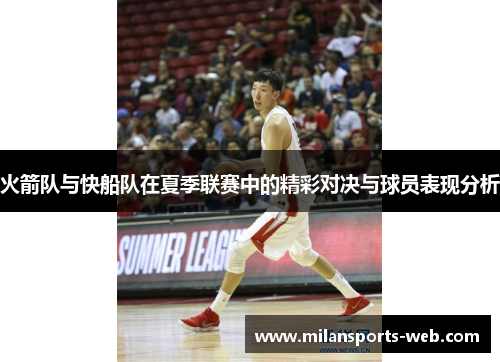 火箭队与快船队在夏季联赛中的精彩对决与球员表现分析