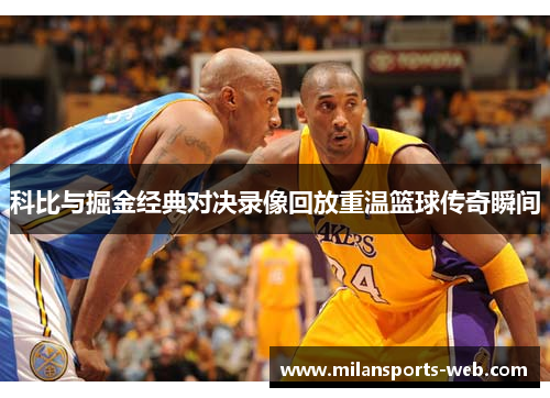 科比与掘金经典对决录像回放重温篮球传奇瞬间