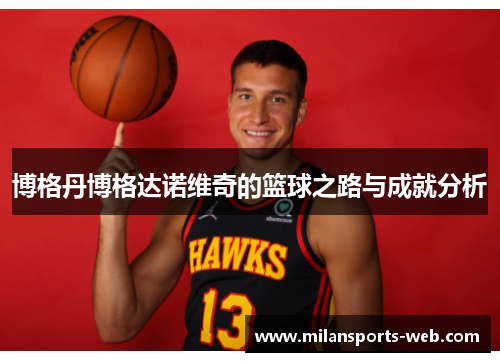博格丹博格达诺维奇的篮球之路与成就分析