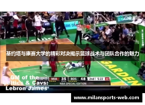 基约塔与康赛大学的精彩对决揭示篮球战术与团队合作的魅力